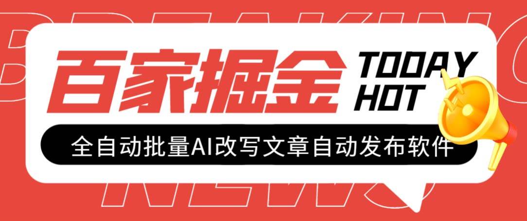 外面收费1980的百家掘金全自动批量AI改写文章发布软件，号称日入800+【永久脚本+使用教程】-扬明网创