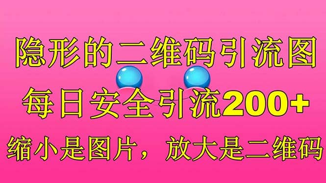 隐形的二维码引流图，缩小是图片，放大是二维码，每日安全引流200+-扬明网创