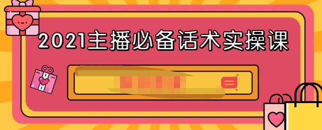 2021主播必备话术实操课，33节课覆盖直播各环节必备话术-扬明网创