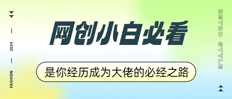 网创小白必看，是你经历成为大佬的必经之路！如何通过卖项目收学员-附多种引流创业粉方法-扬明网创