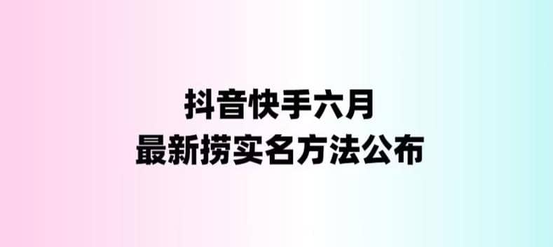 外面收费1800的最新快手抖音捞实名方法，会员自测【随时失效】-扬明网创