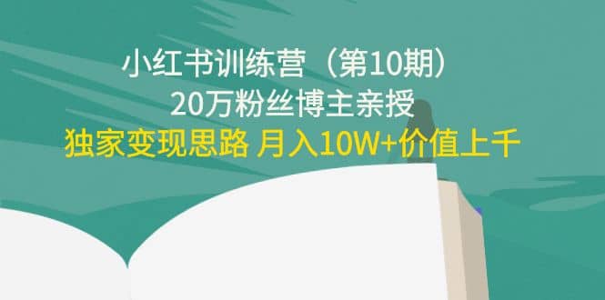 小红书训练营（第10期）20万粉丝博主亲授：独家变现思路-扬明网创