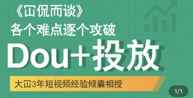 Dou+投放破局起号是关键，各个难点逐个击破，快速起号-扬明网创