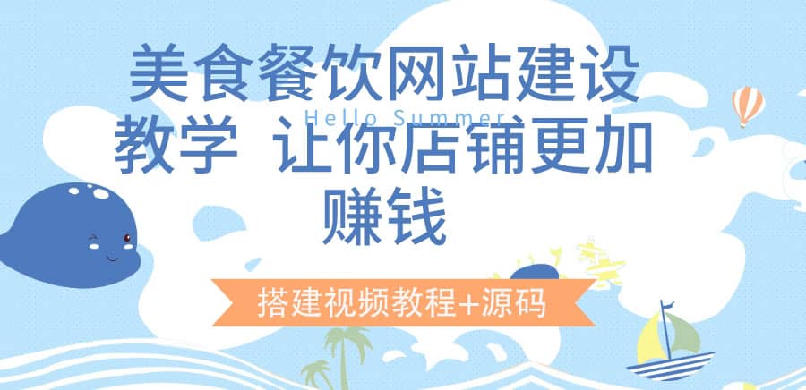 美食餐饮网站建设教学，让你店铺更加赚钱（搭建视频教程+源码）-扬明网创