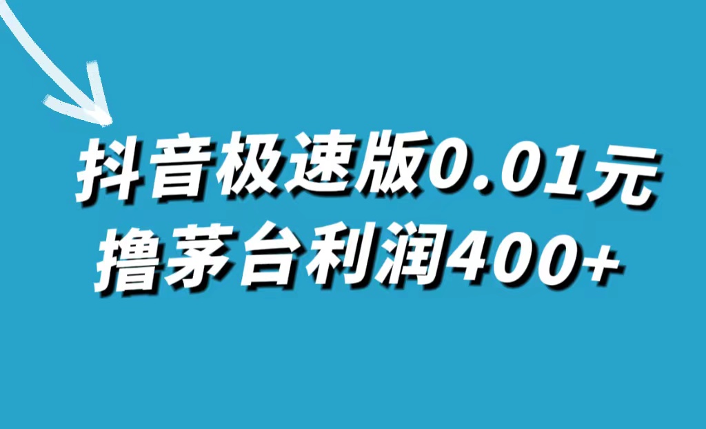 抖音极速版0.01元撸茅台，一单利润400+-扬明网创