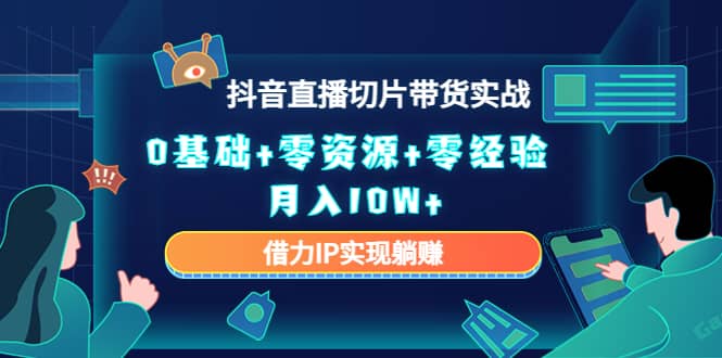 2023抖音直播切片带货实战，0基础+零资源+零经验-扬明网创