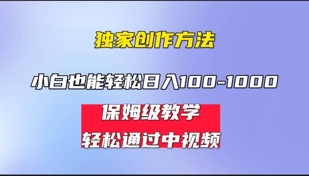 小白轻松日入100-1000，中视频蓝海计划，保姆式教学，任何人都能做到-扬明网创