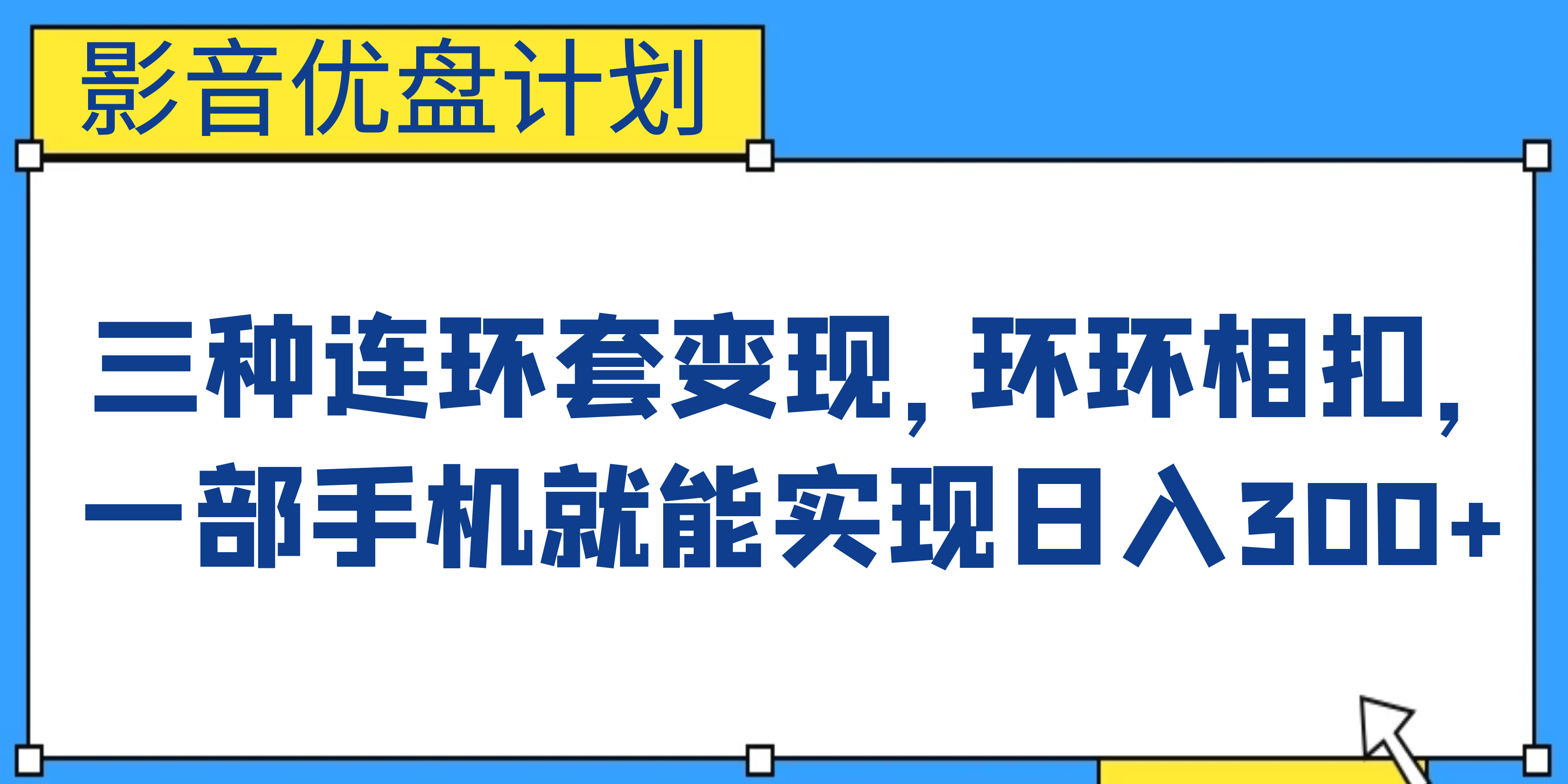 影音优盘计划，三种连环套变现，环环相扣，一部手机就能实现日入300+-扬明网创