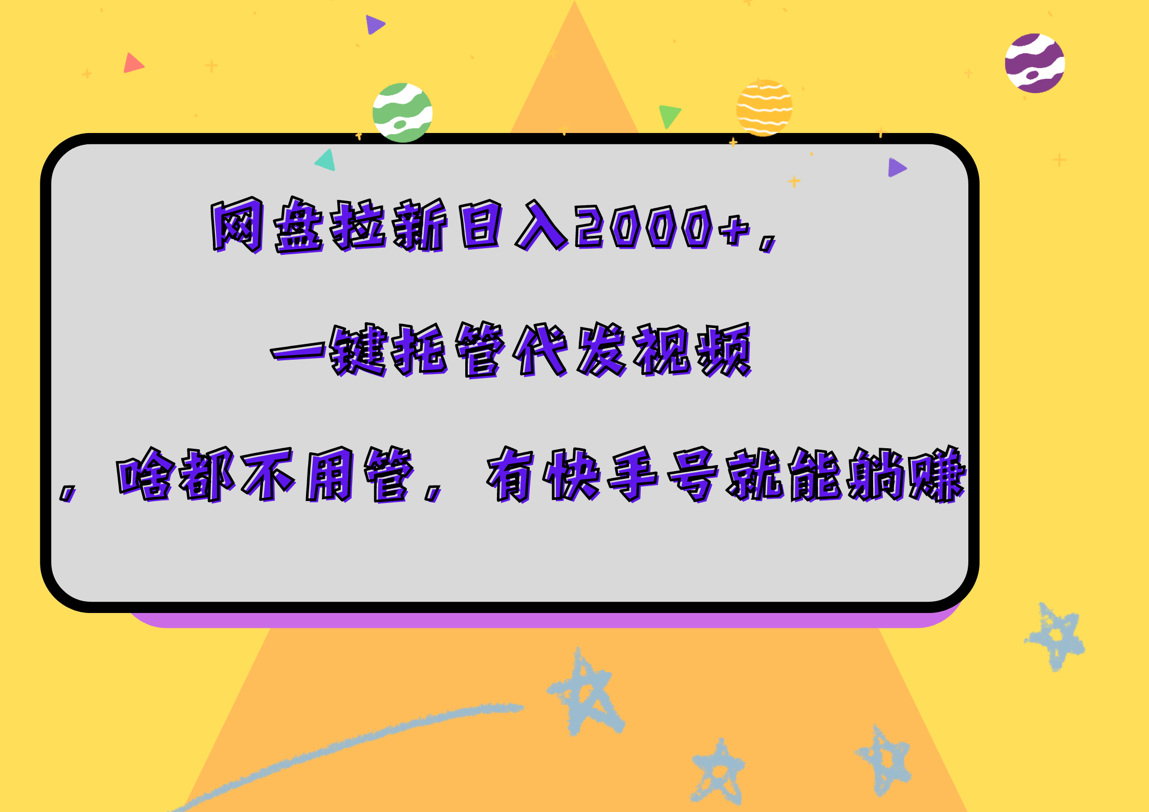 网盘拉新日入2000+，一键托管代发视频，啥都不用管，有快手号就能躺赚-扬明网创