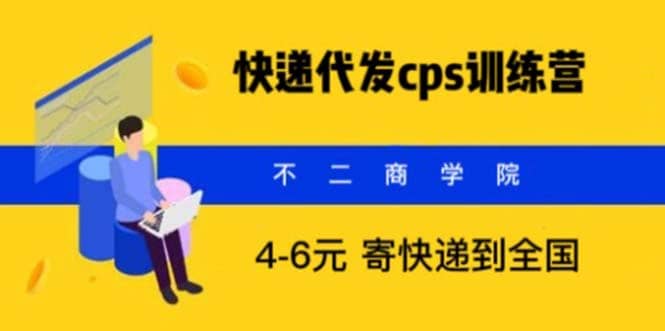 快递代发CPS，月入万元，不起眼却很赚钱的信息差项目-扬明网创