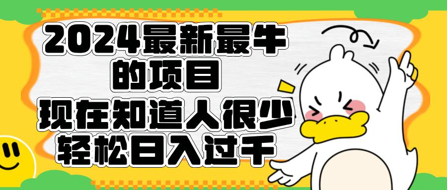 2024最新最牛的项目来了。短剧新风口，现在知道的人很少，团队快速裂变，轻松日入过千。-扬明网创