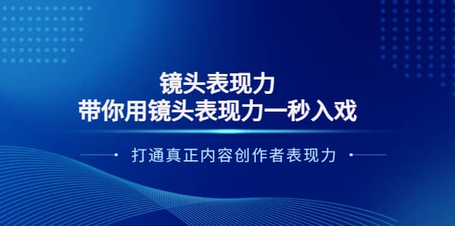 镜头表现力：带你用镜头表现力一秒入戏，打通真正内容创作者表现力-扬明网创