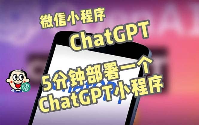 全网首发-CGPT3.1微信小程序部署搭建，自带流量主版本【源码+教程】-扬明网创