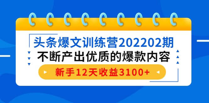 头条爆文训练营202202期，不断产出优质的爆款内容-扬明网创