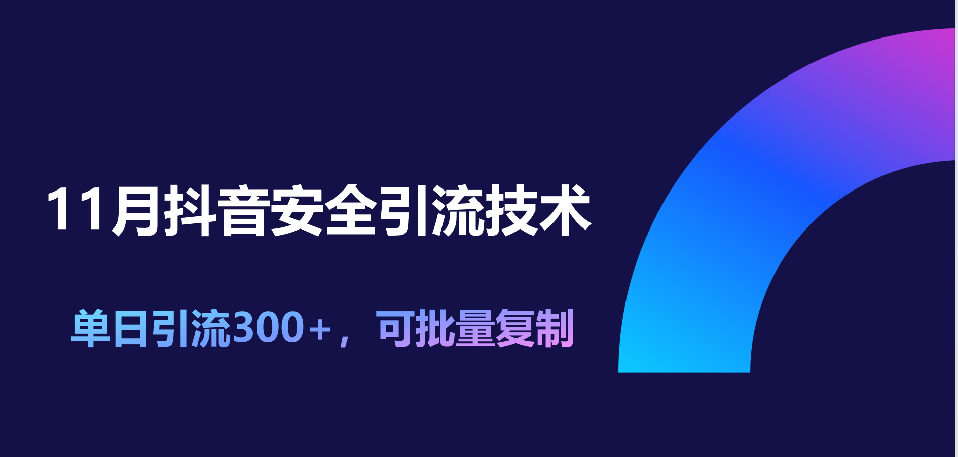 11月抖音安全引流技术，单日引流300+，可批量复制-扬明网创