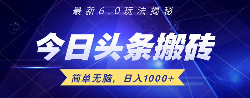 日入1000+头条6.0最新玩法揭秘，无脑操做！-扬明网创