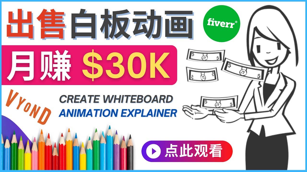 如何用最简单制作白板动画（WhiteBoard Animation）月赚3万美元-扬明网创