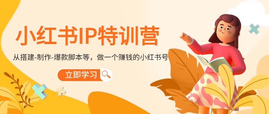 小红书IP特训营-扬明网创