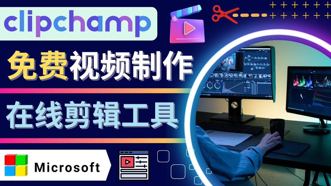 如何利用在线视频剪辑软件Clipchamp,轻松制作YouTube，TikTok视频-扬明网创