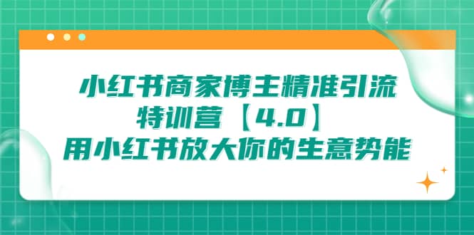 小红书商家 博主精准引流特训营【4.0】用小红书放大你的生意势能-扬明网创