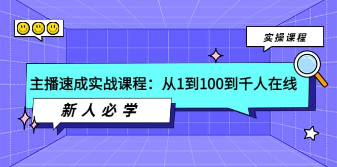 主播速成实战课程：从1到100到千人在线，新人必学-扬明网创