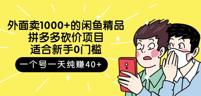 外面卖1000+的闲鱼精品：拼多多砍价项目，一个号一天纯赚40+适合新手0门槛-扬明网创