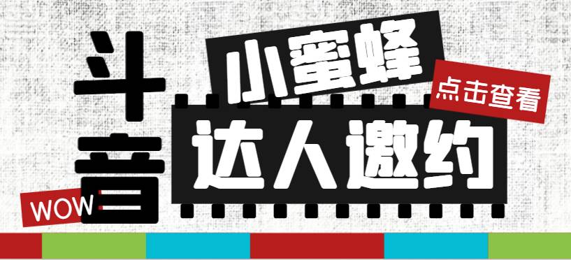 抖音达人邀约小蜜蜂，邀约跟沟通,指定邀约达人,达人招商的批量私信【邀…-扬明网创