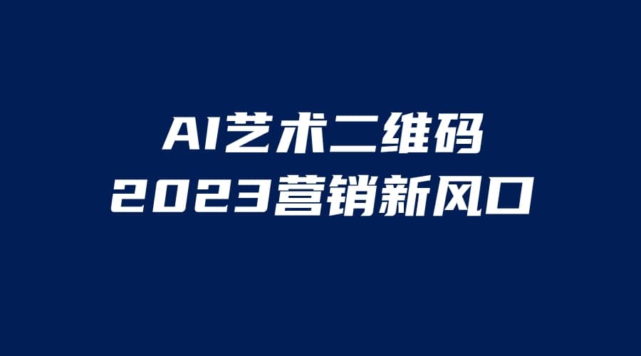 AI二维码美化项目，营销新风口，亲测一天1000＋，小白可做-扬明网创