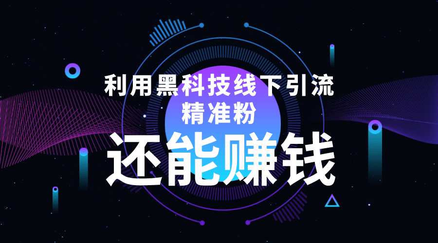 利用黑科技线下精准引流，一部手机可操作【视频+文档】-扬明网创