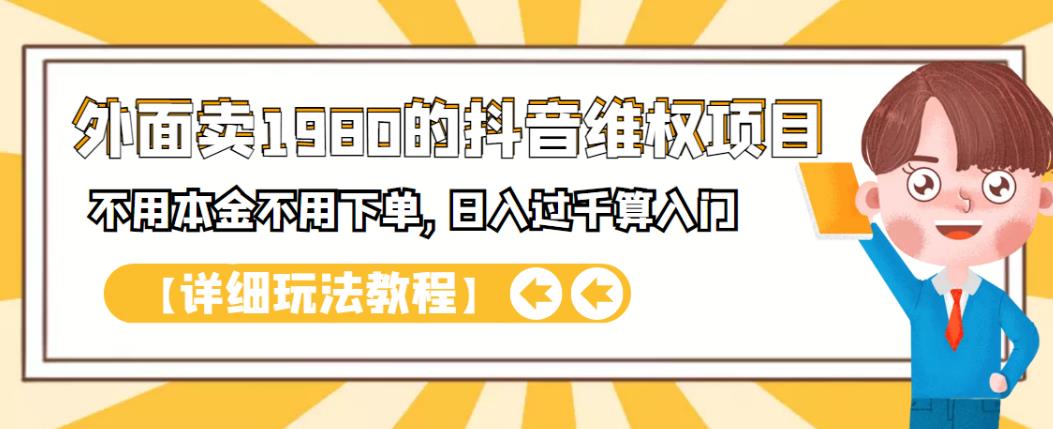 外面卖1980的抖音项目：不用成本不用下单，日入过千算入门【详细玩法教程】-扬明网创