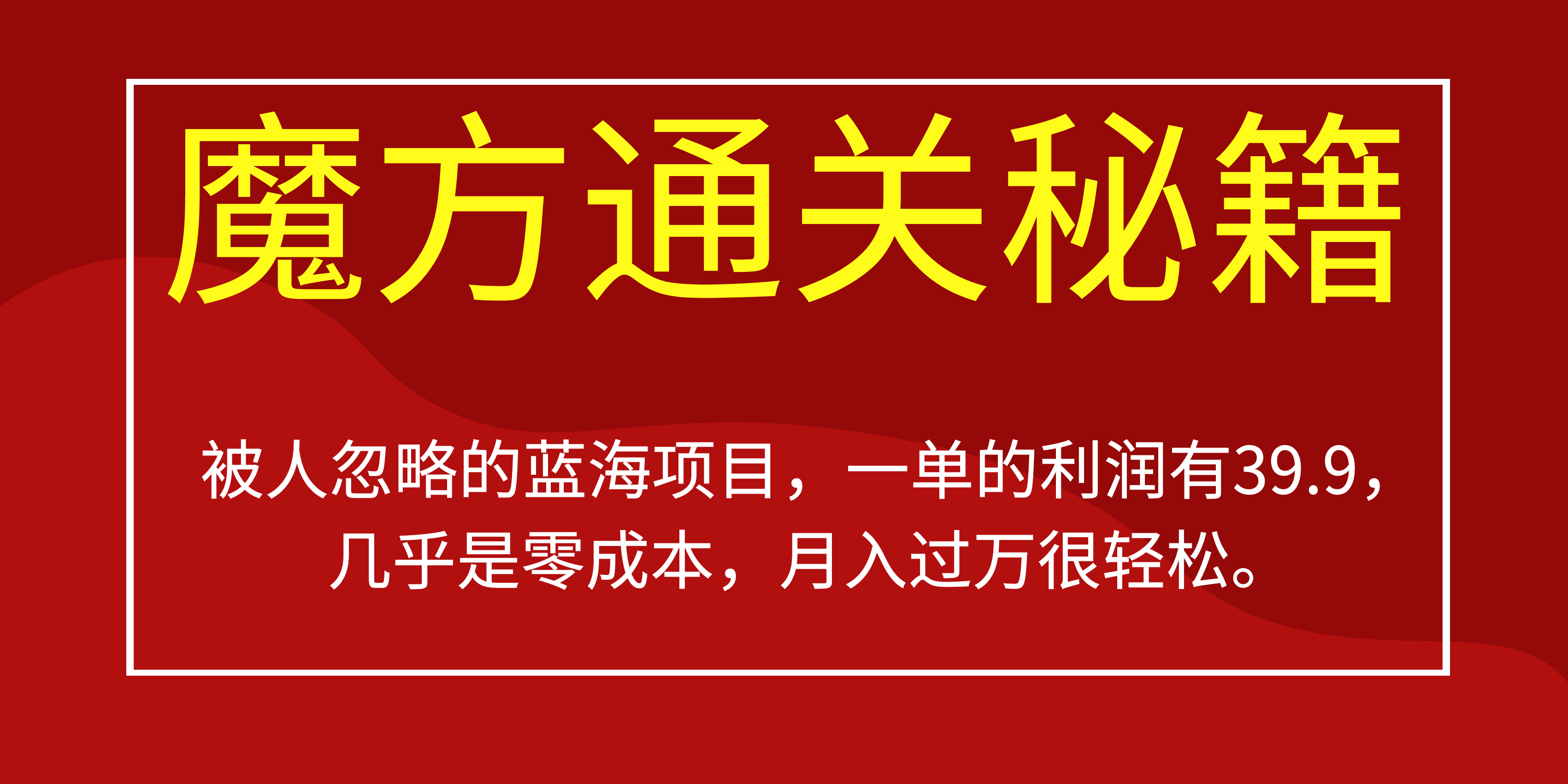 被人忽略的蓝海项目，魔方通关秘籍一单利润有39.9，几乎是零成本-扬明网创