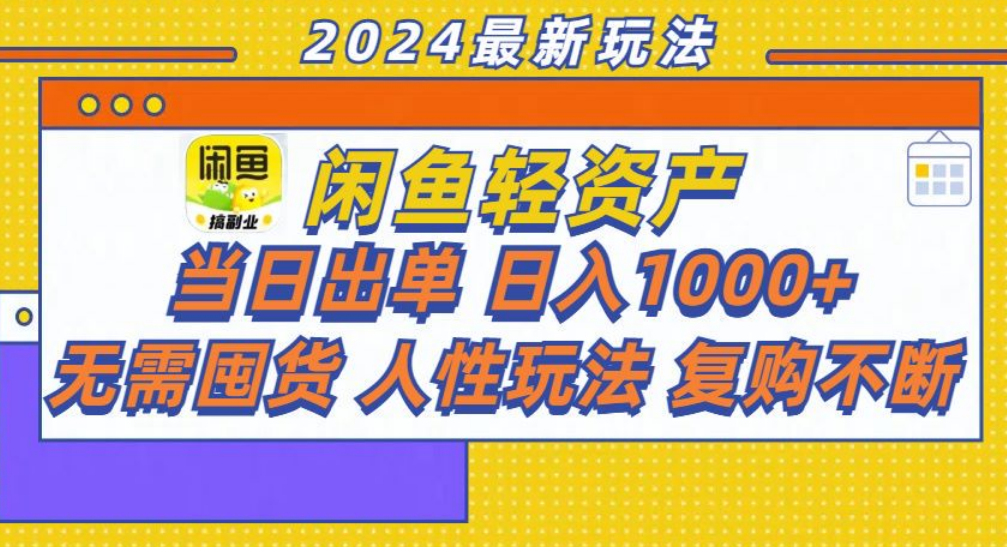 咸鱼轻资产日赚1000+，轻松出单攻略！-扬明网创