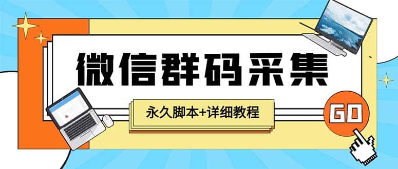 【引流必备】最新小蜜蜂微信群二维码采集脚本，支持自定义时间关键词采集-扬明网创