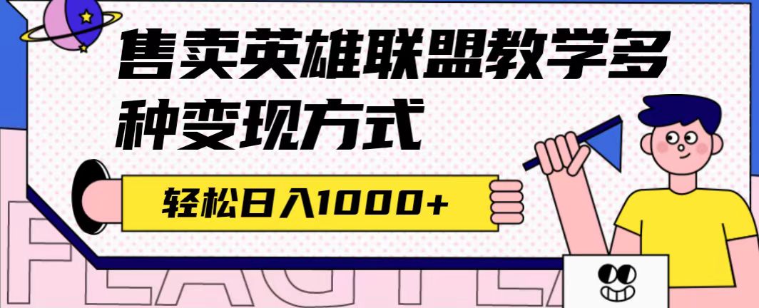 全网首发英雄联盟教学最新玩法，多种变现方式，日入1000+（附655G素材）-扬明网创