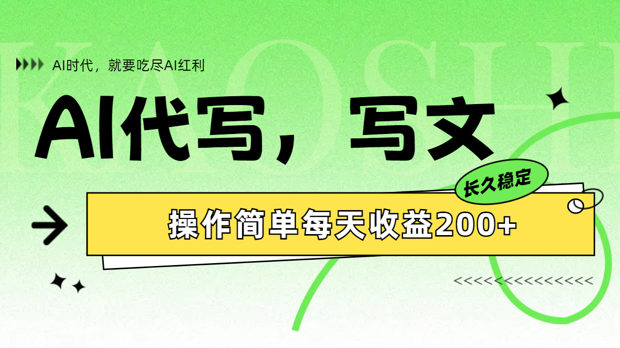 AI代写简单操作每天收益200+-扬明网创