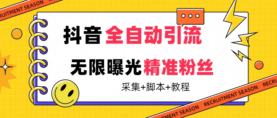 【最新技术】抖音全自动暴力引流全行业精准粉技术【脚本+教程】-扬明网创