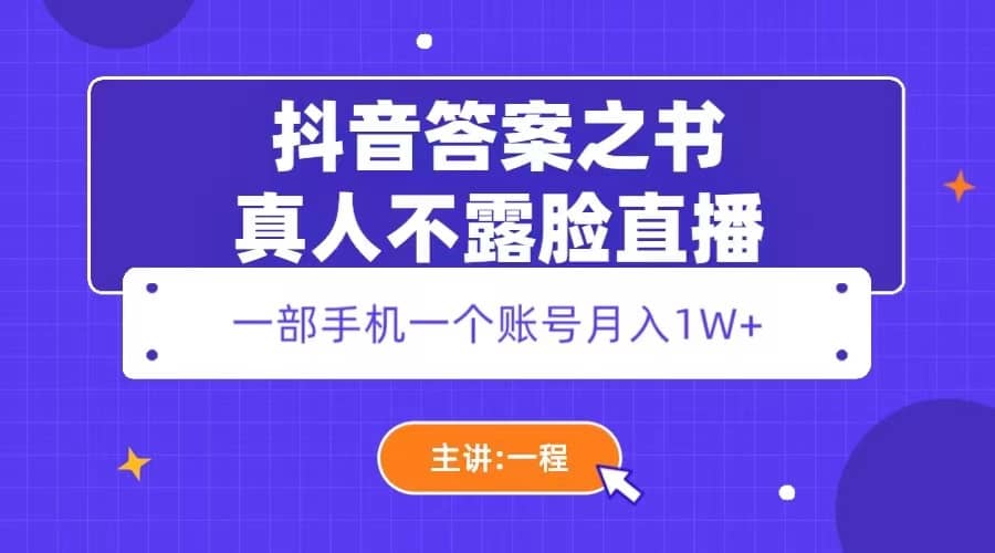 抖音答案之书真人不露脸直播，月入1W+-扬明网创