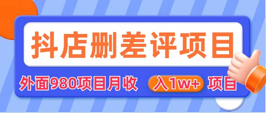 外面收费收980的抖音删评商家玩法，月入1w+项目（仅揭秘）-扬明网创