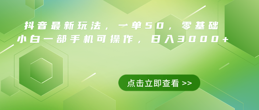 抖音最新玩法，一单50，0基础 小白一部手机可操作，日入3000+-扬明网创