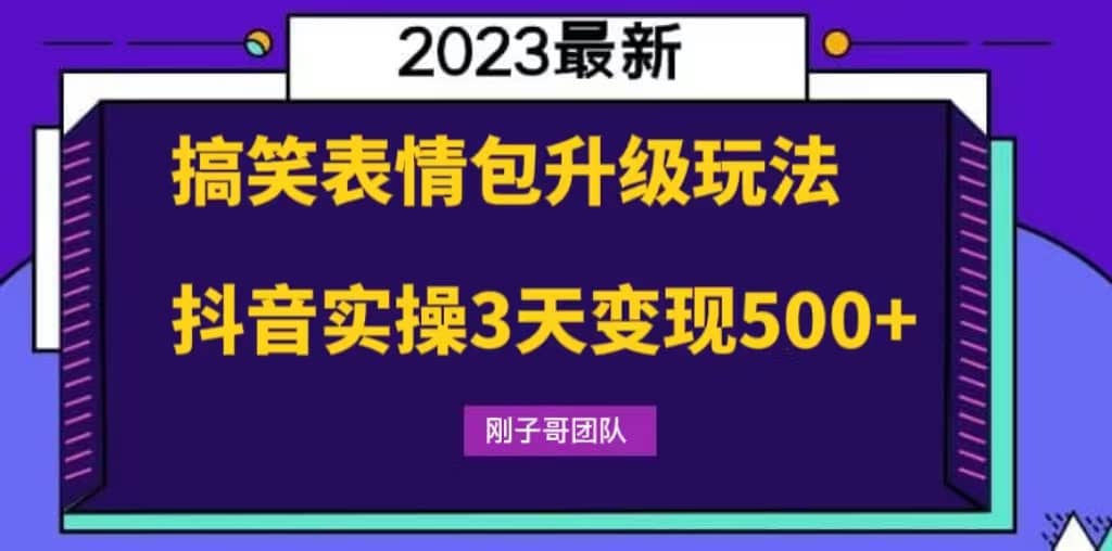 搞笑表情包升级玩法，简单操作，抖音实操3天变现500+-扬明网创