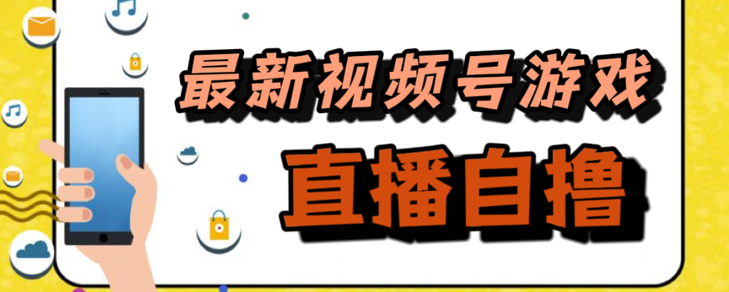 新玩法！视频号游戏拉新自撸玩法，单机50+-扬明网创