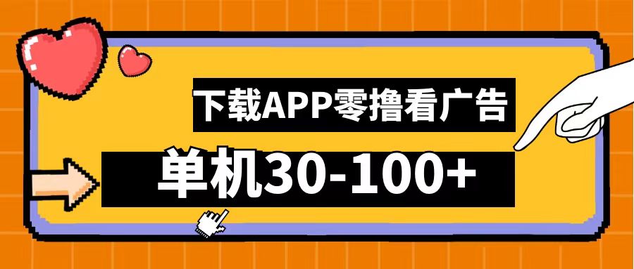 零撸看广告，下载APP看广告，单机30-100+安卓手机就行！-扬明网创