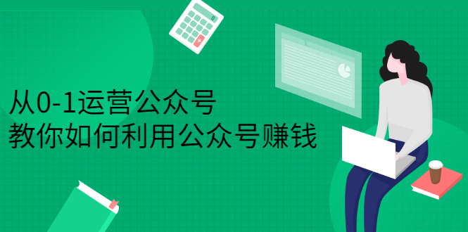 从0-1运营公众号，零基础小白也能上手，系统性了解公众号运营-扬明网创