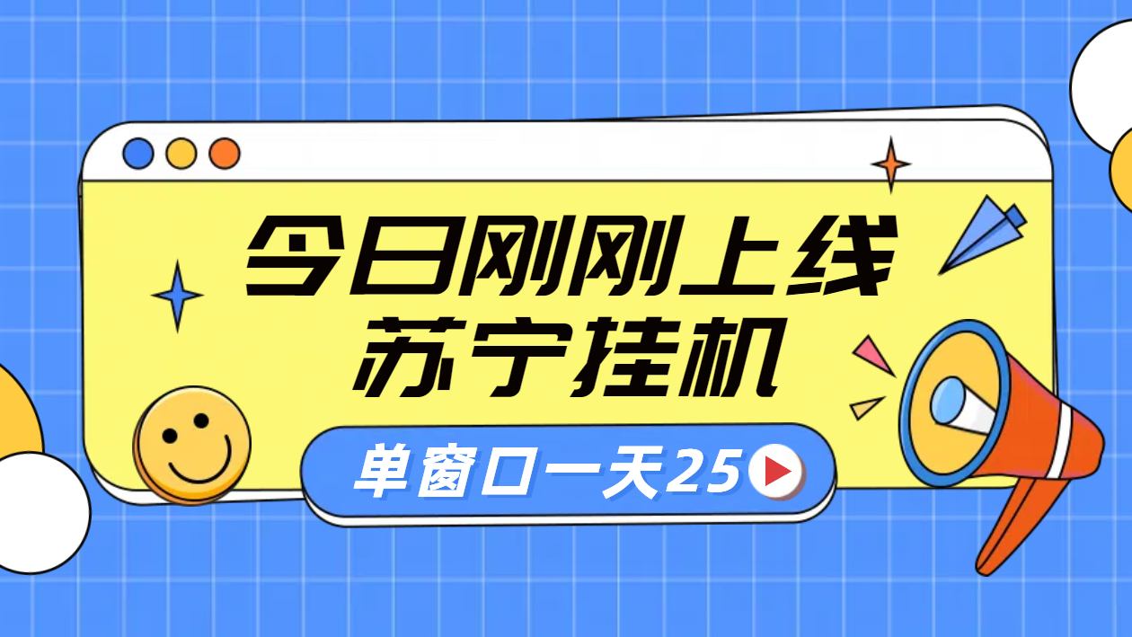 苏宁脚本直播挂机，正规渠道单窗口每天25元放大无限制-扬明网创