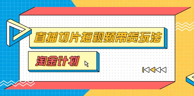 淘金之路第十期实战训练营【直播切片】，小杨哥直播切片短视频带货玩法-扬明网创