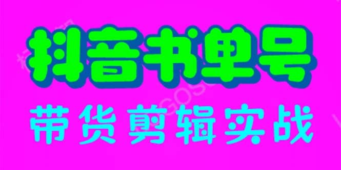 抖音书单号带货剪辑实战：手把手带你 起号 涨粉 剪辑 卖货 变现（46节）-扬明网创