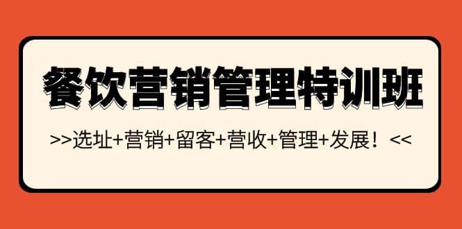 餐饮营销管理特训班：选址+营销+留客+营收+管理+发展-扬明网创