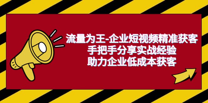 流量为王-企业 短视频精准获客，手把手分享实战经验，助力企业低成本获客-扬明网创