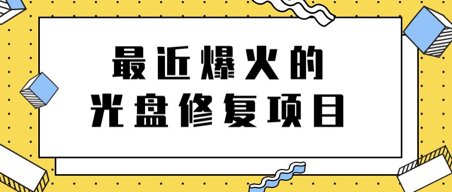 最近爆火的一单300元光盘修复项目，掌握技术一天搞几千元【教程+软件】-扬明网创