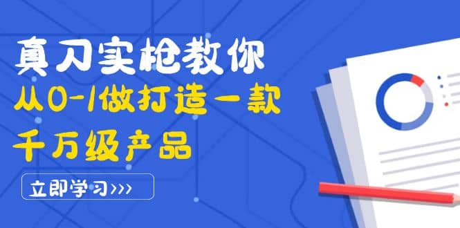 真刀实枪教你从0-1做打造一款千万级产品：策略产品能力+市场分析+竞品分析-扬明网创